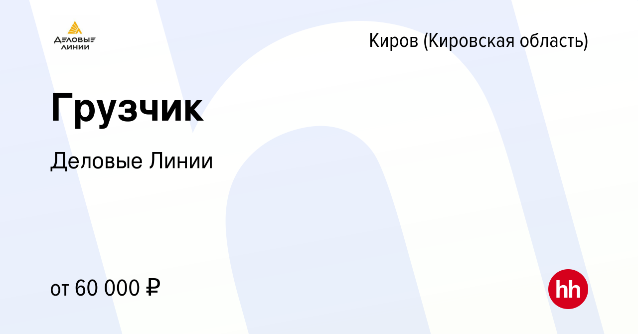 Вакансия Грузчик в Кирове (Кировская область), работа в компании Деловые  Линии (вакансия в архиве c 8 августа 2023)