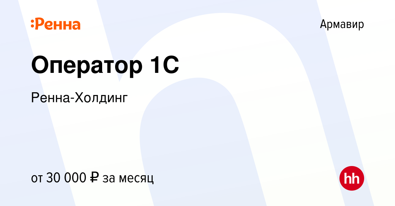 Вакансия Оператор 1С в Армавире, работа в компании Ренна-Холдинг (вакансия  в архиве c 13 июля 2023)