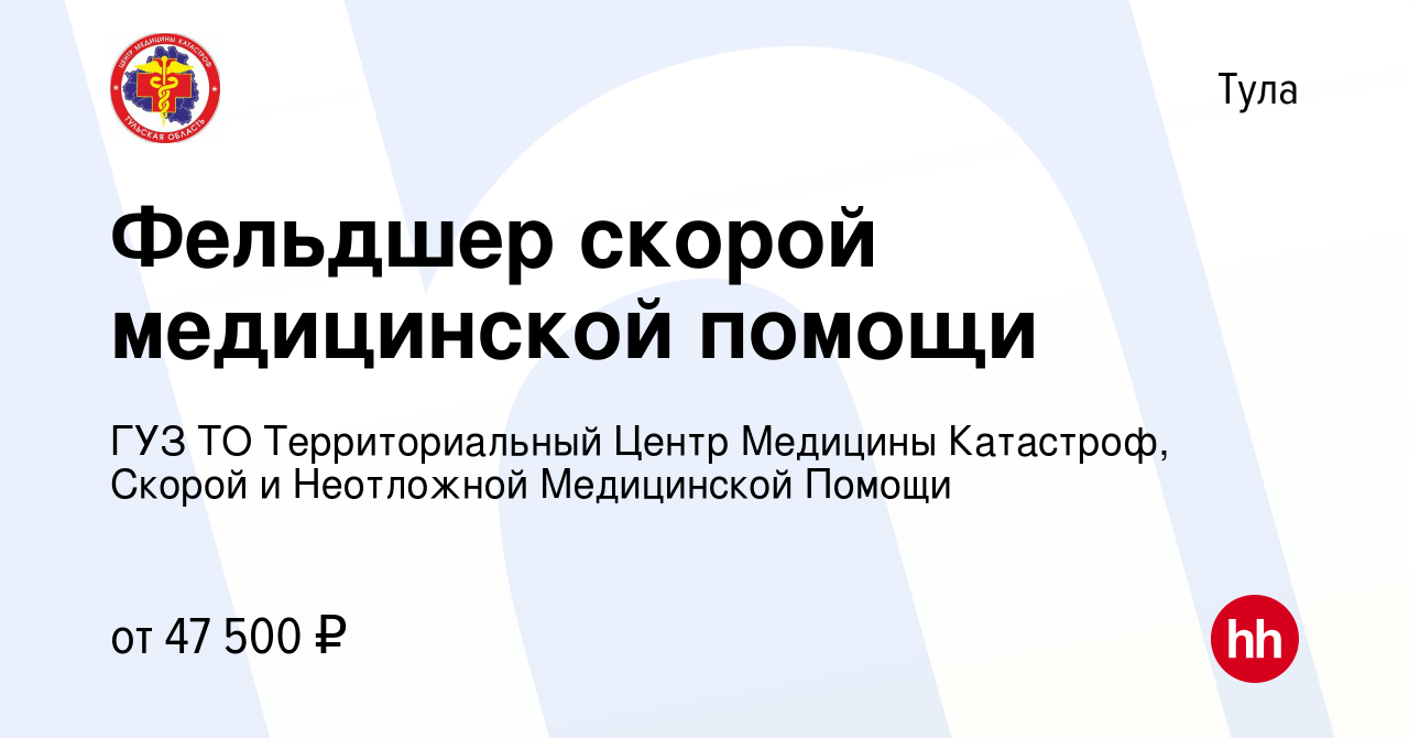 Вакансия Фельдшер скорой медицинской помощи (заработная плата до вычета  налогов от 4900 до 7200 за смену) в Туле, работа в компании ГУЗ ТО  Территориальный Центр Медицины Катастроф, Скорой и Неотложной Медицинской  Помощи