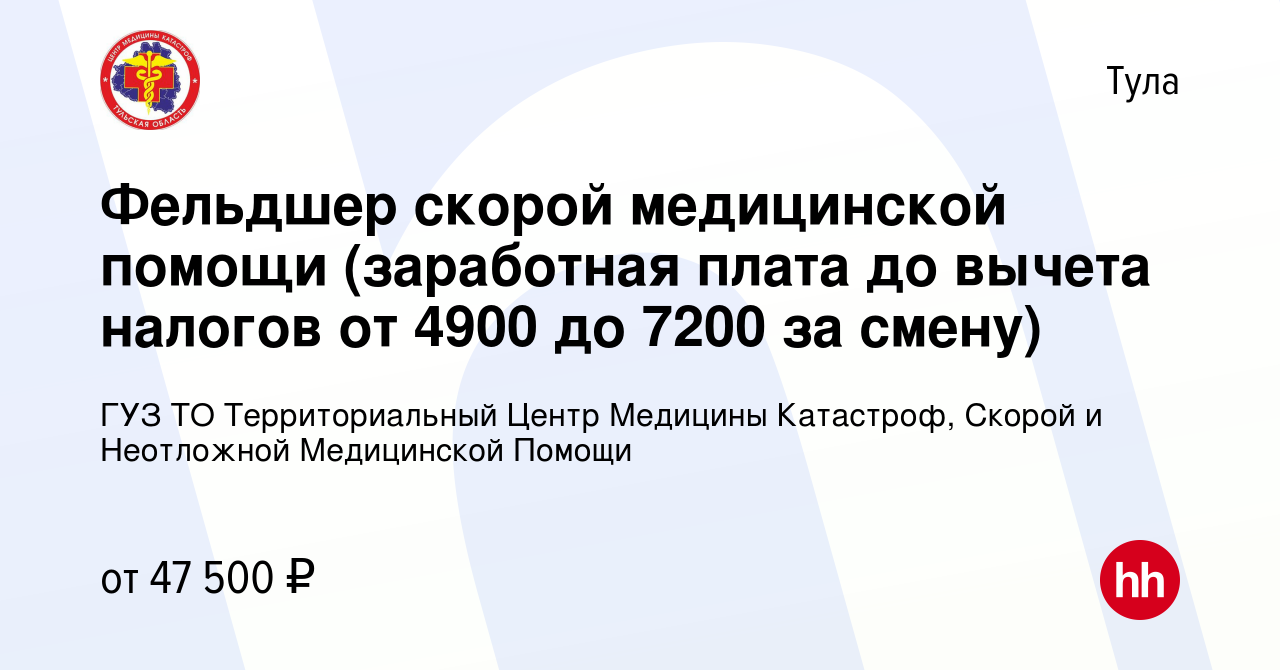 Вакансия Фельдшер скорой медицинской помощи (заработная плата до вычета  налогов от 4900 до 7200 за смену) в Туле, работа в компании ГУЗ ТО  Территориальный Центр Медицины Катастроф, Скорой и Неотложной Медицинской  Помощи