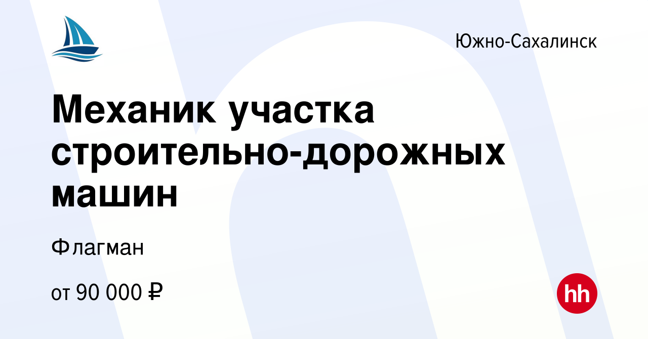 Вакансия Механик участка строительно-дорожных машин в Южно-Сахалинске,  работа в компании Флагман (вакансия в архиве c 20 сентября 2023)