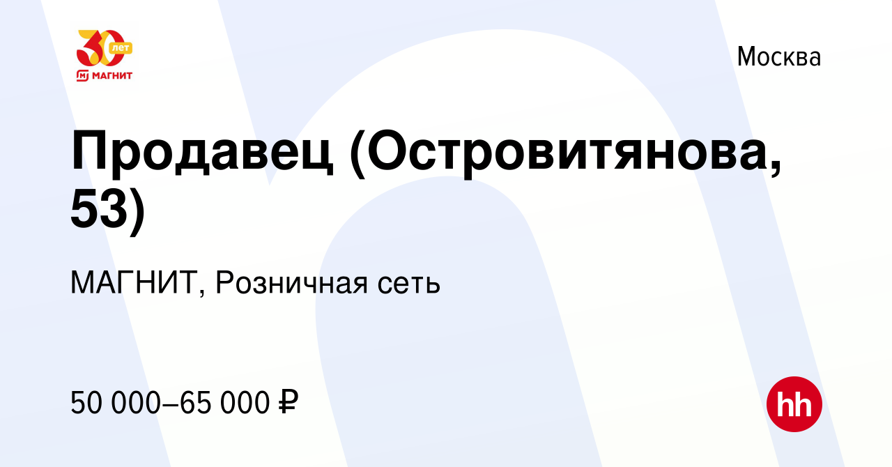 Вакансия Продавец (Островитянова, 53) в Москве, работа в компании МАГНИТ,  Розничная сеть (вакансия в архиве c 4 октября 2023)