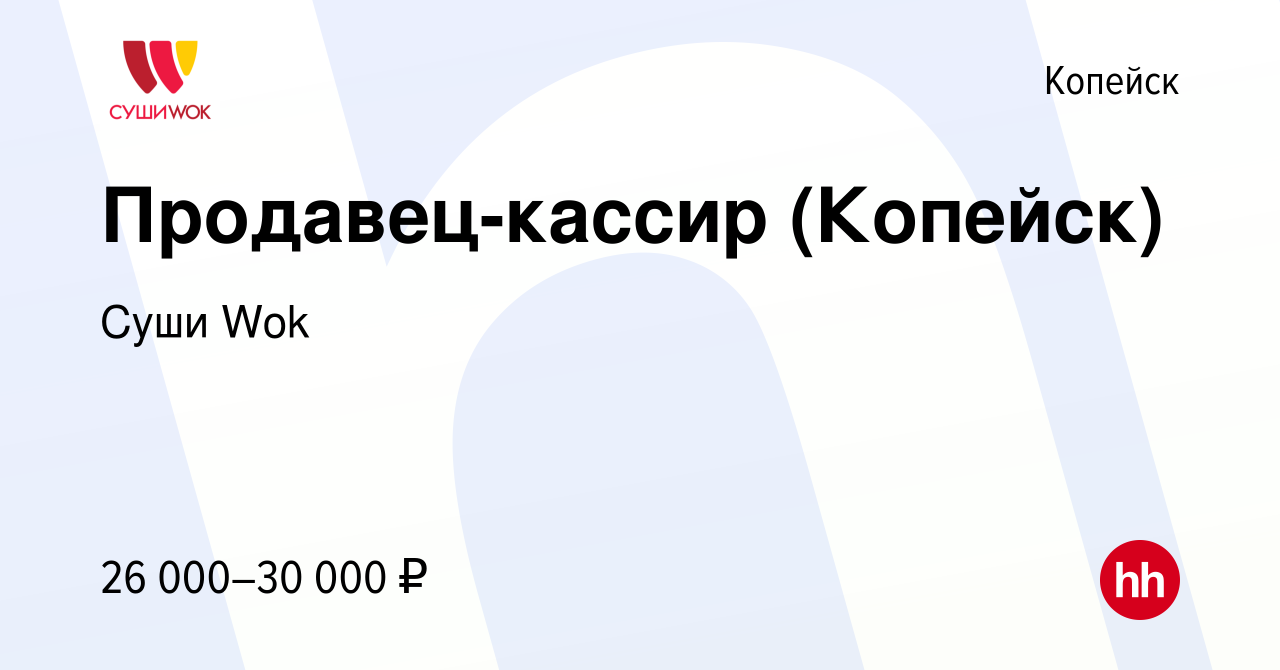 Вакансия Продавец-кассир (Копейск) в Копейске, работа в компании Суши Wok  (вакансия в архиве c 21 июля 2023)