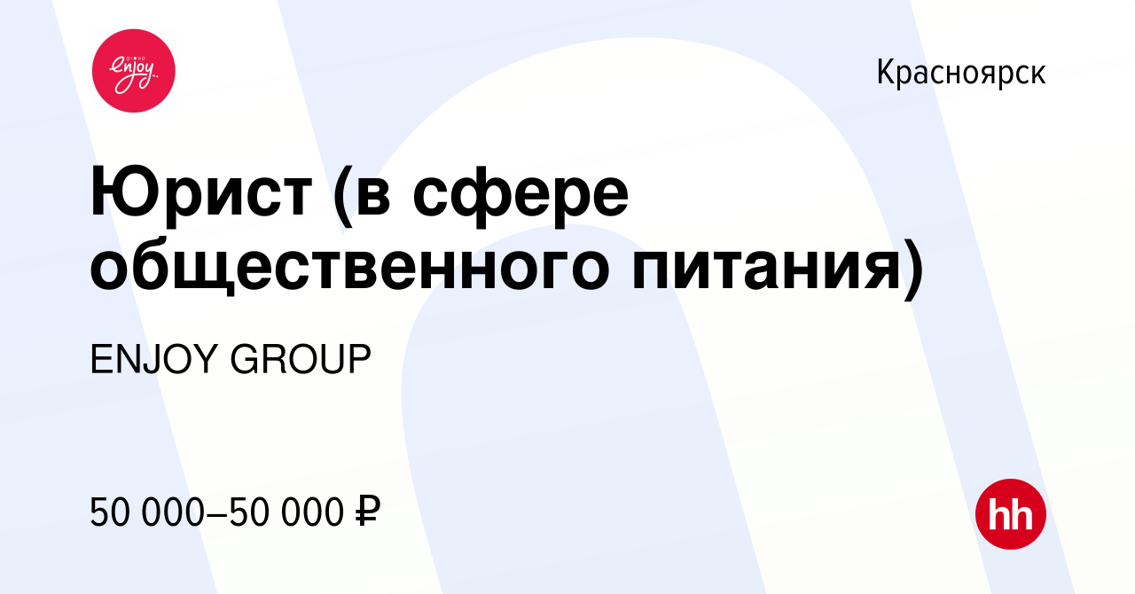 Вакансия Юрист (в сфере общественного питания) в Красноярске, работа в  компании ENJOY GROUP (вакансия в архиве c 14 июля 2023)