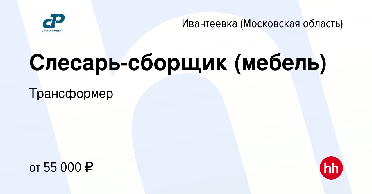 Вакансия Слесарь-сборщик (мебель) в Ивантеевке, работа в компании  Трансформер (вакансия в архиве c 22 июля 2023)