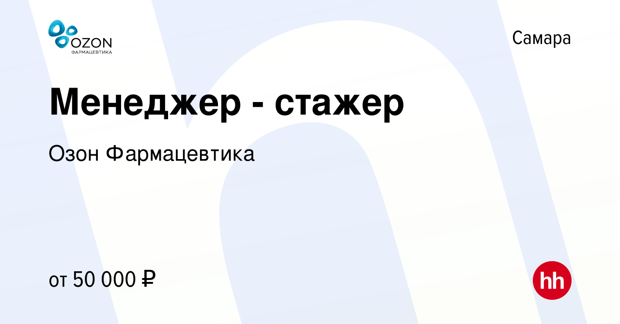 Вакансия Менеджер - стажер в Самаре, работа в компании ОЗОН,  фармацевтическая компания