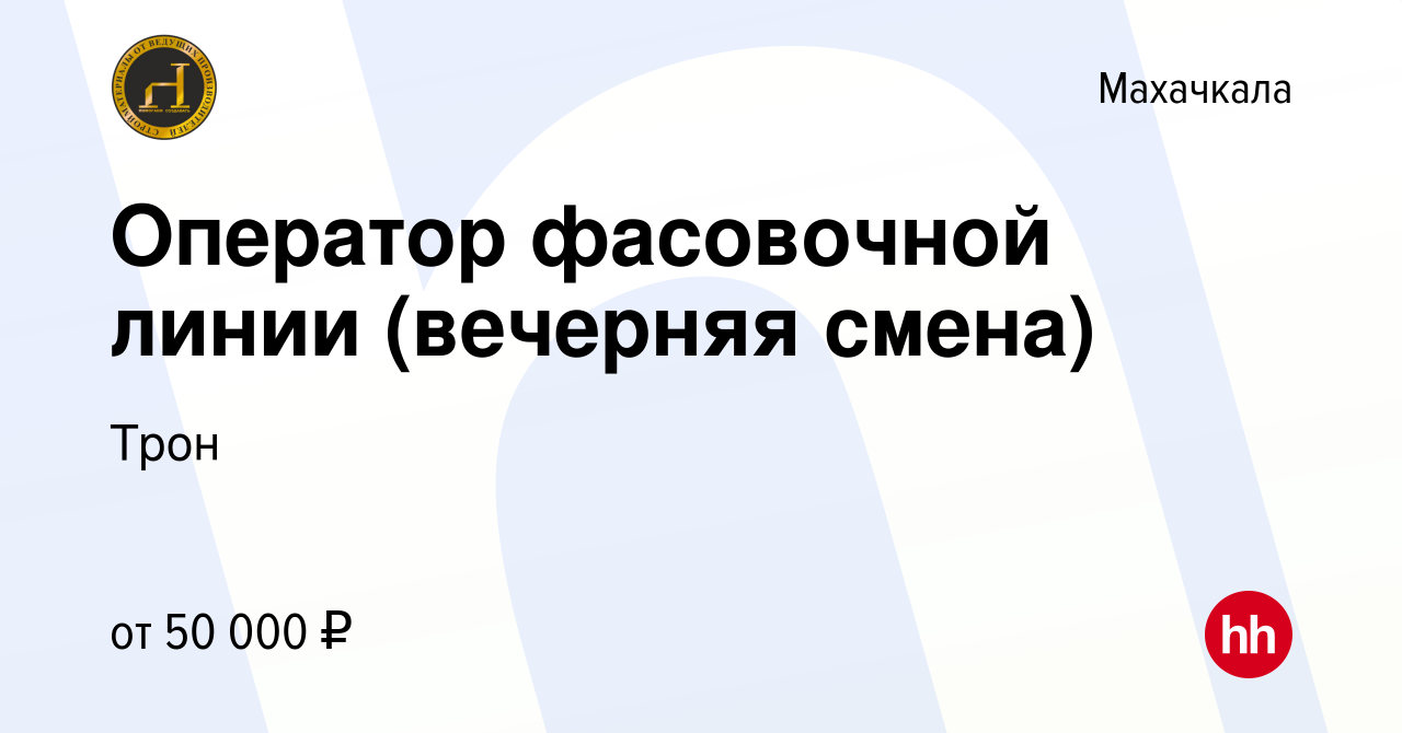 Вакансия Оператор фасовочной линии (вечерняя смена) в Махачкале, работа в  компании Трон (вакансия в архиве c 4 августа 2023)