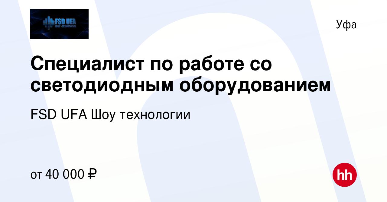 Вакансия Специалист по работе со светодиодным оборудованием в Уфе, работа в  компании FSD UFA Шоу технологии (вакансия в архиве c 22 июля 2023)