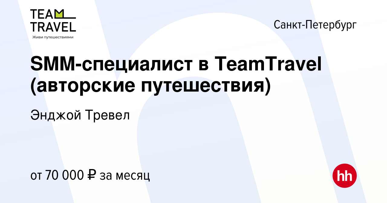 Вакансия SMM-специалист в TeamTravel (авторские путешествия) в  Санкт-Петербурге, работа в компании Энджой Тревел (вакансия в архиве c 22  июля 2023)