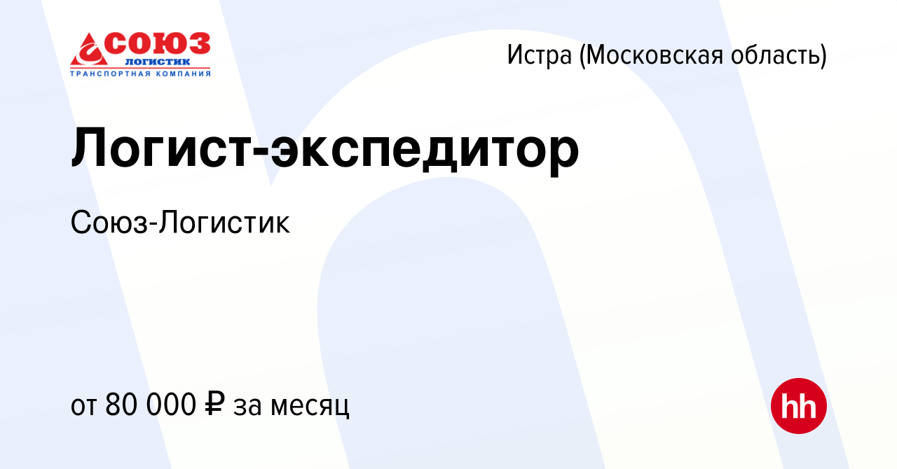 Вакансия Логист-экспедитор в Истре, работа в компании Союз-Логистик  (вакансия в архиве c 15 августа 2023)