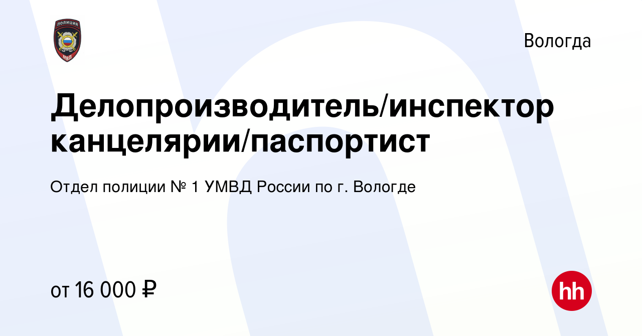 Вакансия Делопроизводитель/инспектор канцелярии/паспортист в Вологде,  работа в компании Отдел полиции № 1 УМВД России по г. Вологде (вакансия в  архиве c 22 июля 2023)