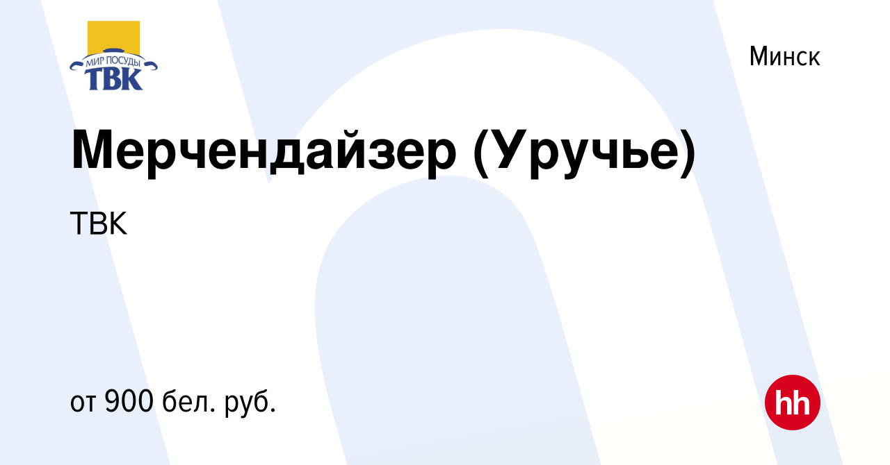 Вакансия Мерчендайзер (Уручье) в Минске, работа в компании ТВК (вакансия в  архиве c 17 сентября 2023)