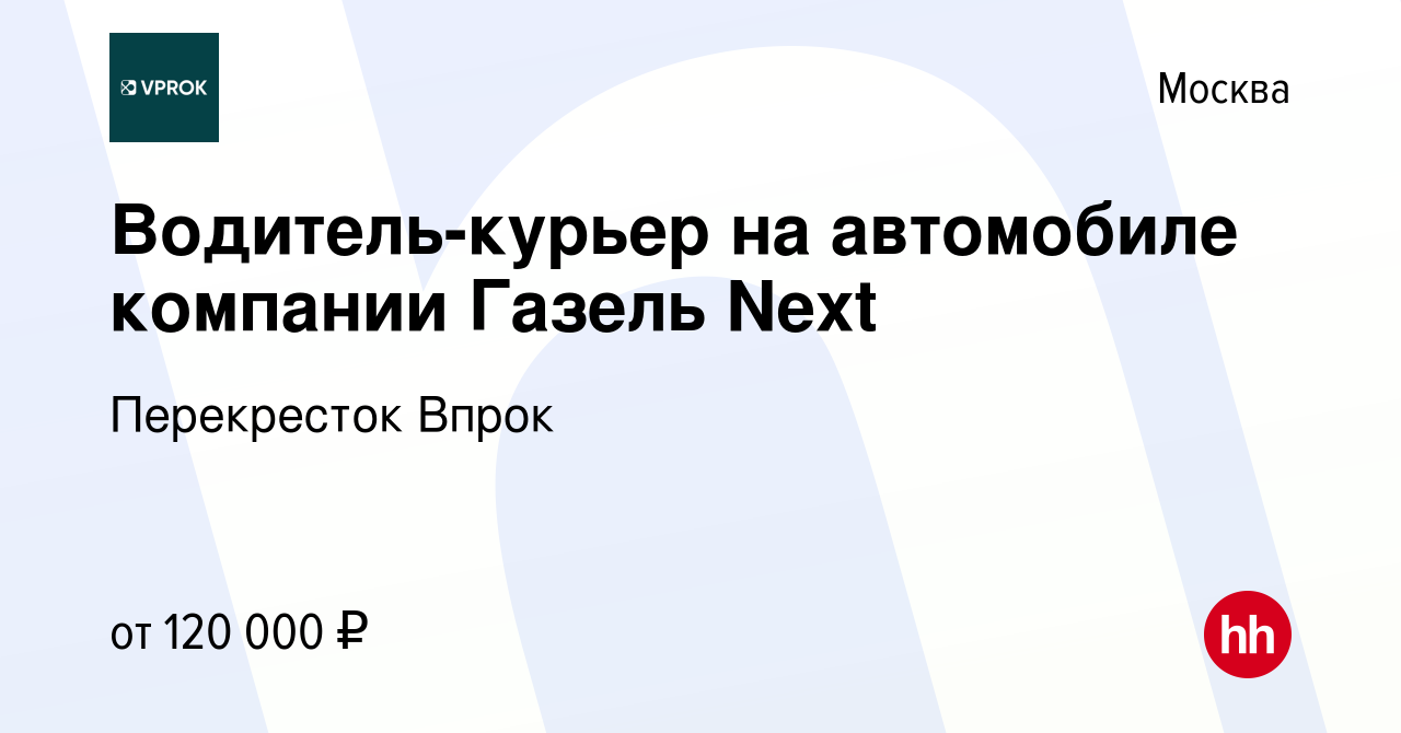 Вакансия Водитель-курьер на автомобиле компании Газель Next в Москве, работа  в компании Перекресток Впрок (вакансия в архиве c 27 декабря 2023)