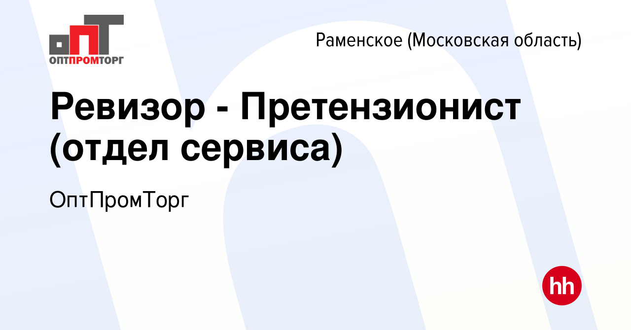 Вакансия Ревизор - Претензионист (отдел сервиса) в Раменском, работа в  компании ОптПромТорг (вакансия в архиве c 22 июля 2023)