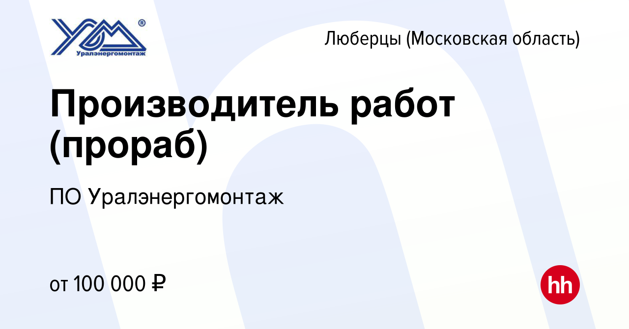 Вакансия Производитель работ (прораб) в Люберцах, работа в компании ПО  Уралэнергомонтаж (вакансия в архиве c 22 июля 2023)