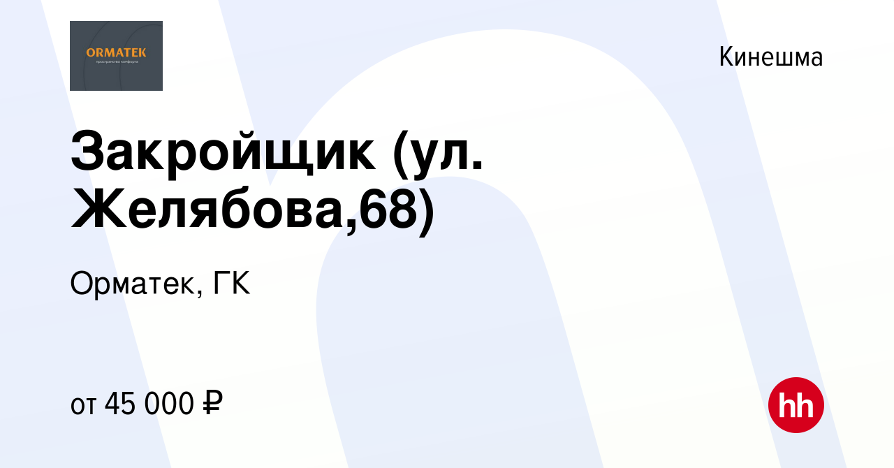 Вакансия Закройщик (ул. Желябова,68) в Кинешме, работа в компании Орматек,  ГК (вакансия в архиве c 10 августа 2023)