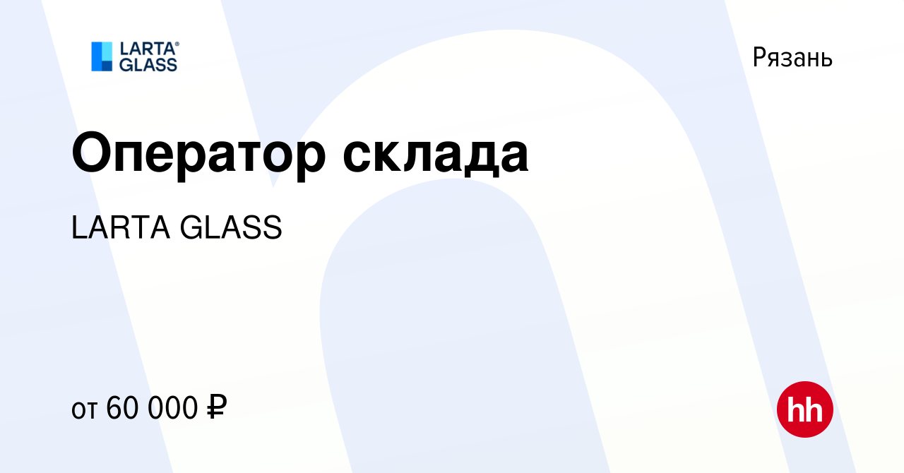 Вакансия Оператор склада в Рязани, работа в компании LARTA GLASS (вакансия  в архиве c 22 декабря 2023)