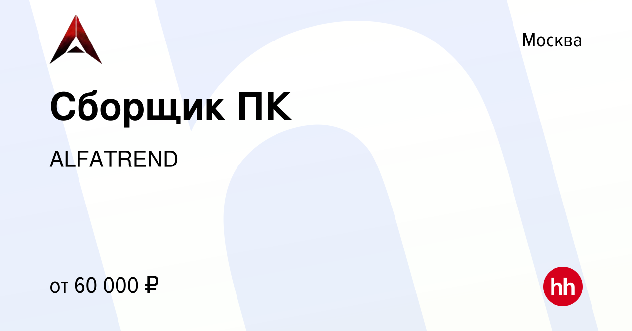 Вакансия Сборщик ПК в Москве, работа в компании ALFATREND (вакансия в  архиве c 23 июня 2023)