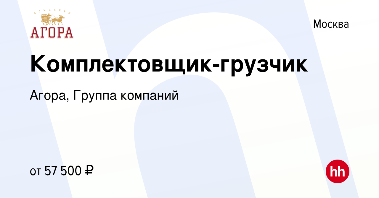 Вакансия Комплектовщик-грузчик в Москве, работа в компании Агора, Группа  компаний