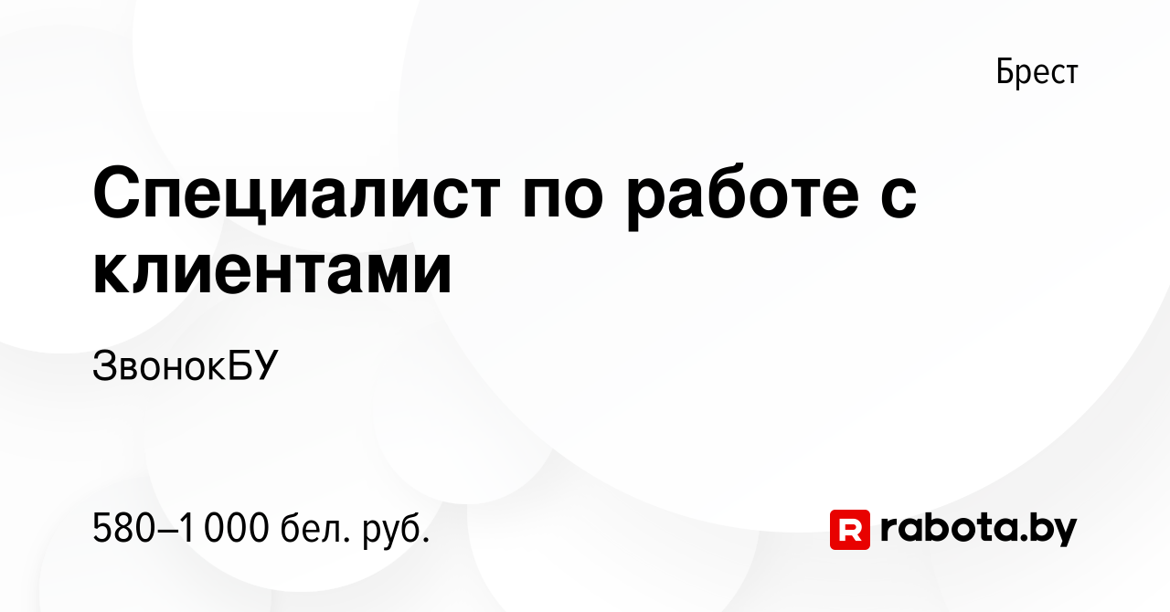 Вакансия Специалист по работе с клиентами в Бресте, работа в компании  ЗвонокБУ (вакансия в архиве c 2 августа 2023)