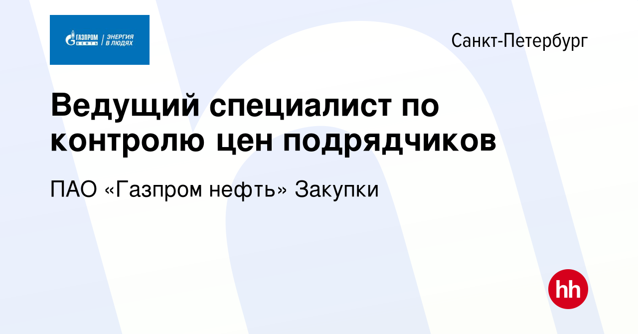 Вакансия Ведущий специалист по контролю цен подрядчиков в Санкт-Петербурге,  работа в компании ПАО «Газпром нефть» Закупки (вакансия в архиве c 22 июля  2023)