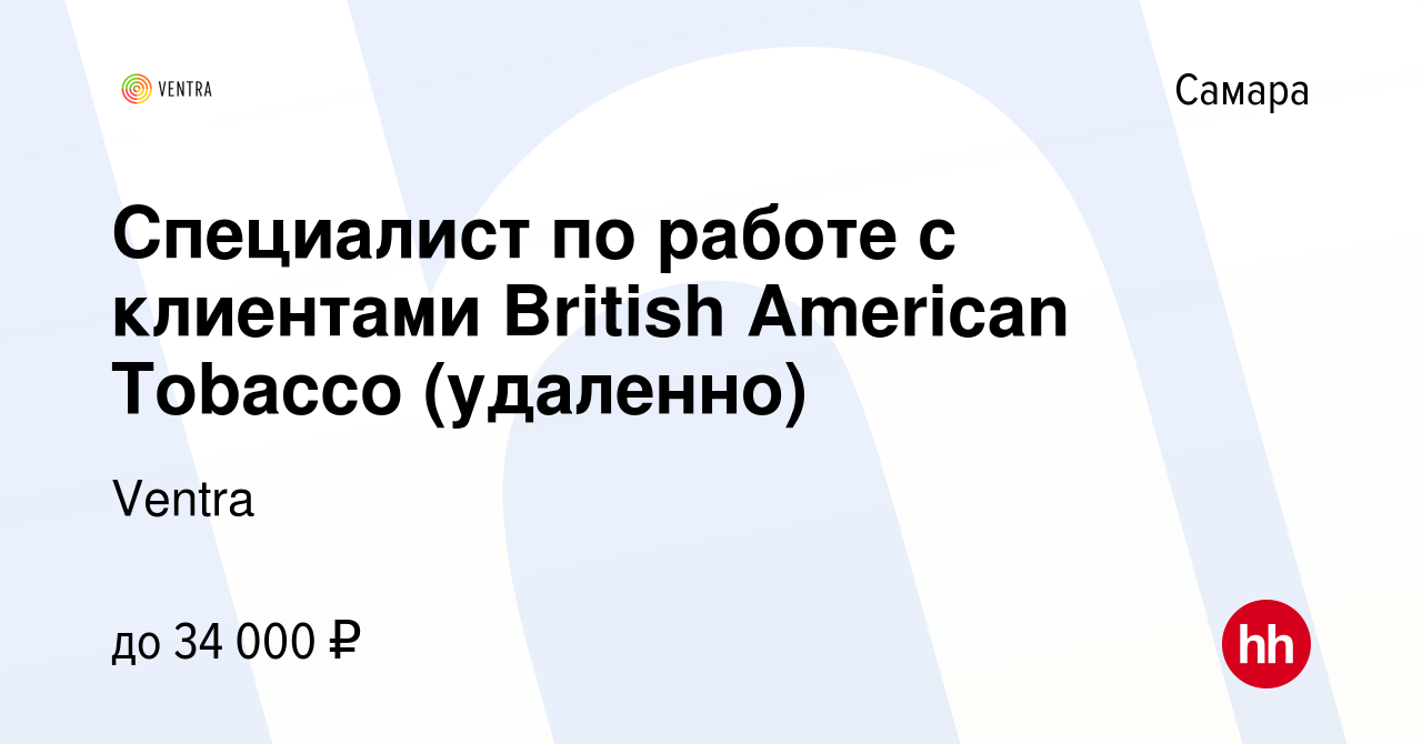 Вакансия Специалист по работе с клиентами British American Tobacco  (удаленно) в Самаре, работа в компании Ventra (вакансия в архиве c 1  сентября 2023)