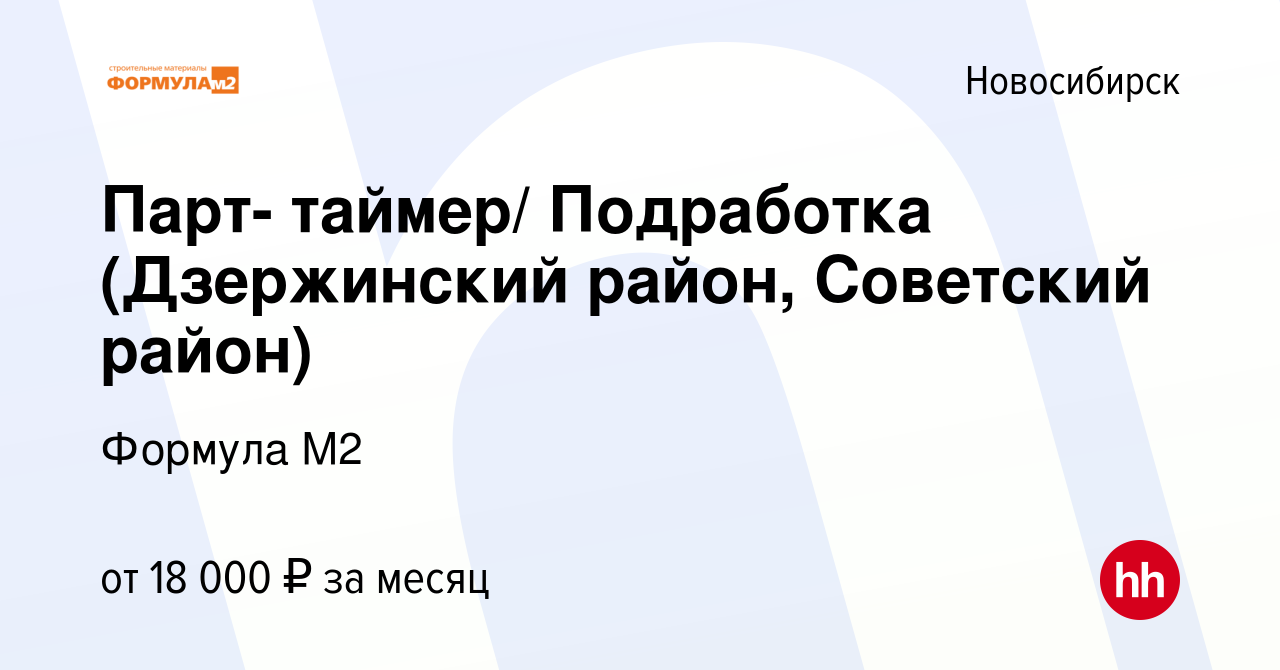 Вакансия Парт- таймер/ Подработка (Дзержинский район, Советский район) в  Новосибирске, работа в компании Формула М2 (вакансия в архиве c 25 августа  2023)