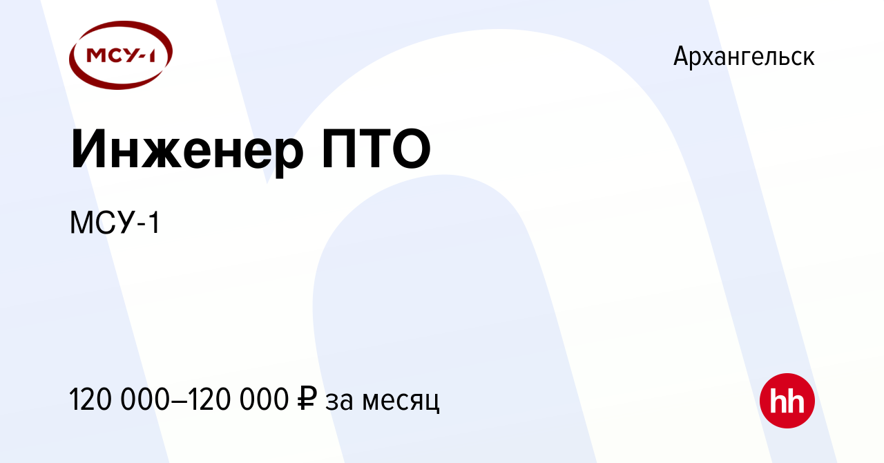 Вакансия Инженер ПТО в Архангельске, работа в компании МСУ-1 (вакансия в  архиве c 17 июля 2023)