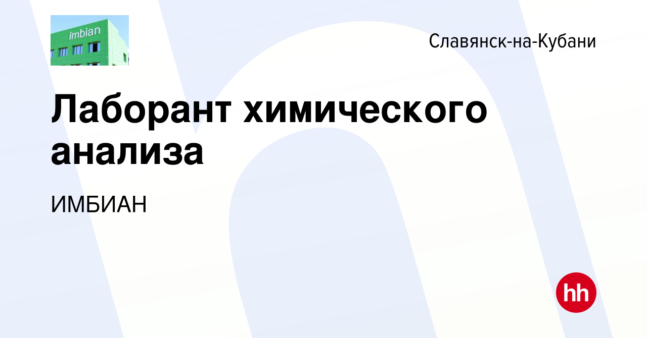 Вакансия Лаборант химического анализа в Славянске-на-Кубани, работа в  компании ИМБИАН (вакансия в архиве c 25 июля 2023)