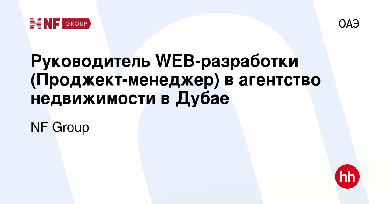 Вакансия Руководитель WEB-разработки (Проджект-менеджер) в агентство  недвижимости в Дубае в ОАЭ, работа в компании NF Group (вакансия в архиве c  22 июля 2023)