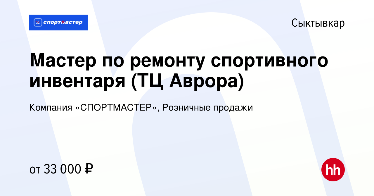 Вакансия Мастер по ремонту спортивного инвентаря (ТЦ Аврора) в Сыктывкаре,  работа в компании Компания «СПОРТМАСТЕР», Розничные продажи (вакансия в  архиве c 3 августа 2023)