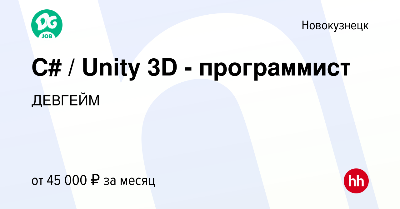 Вакансия С# / Unity 3D - программист в Новокузнецке, работа в компании  ДЕВГЕЙМ (вакансия в архиве c 22 июля 2023)