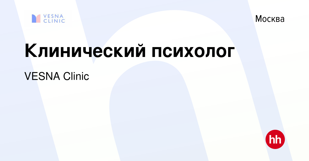 Вакансия Клинический психолог в Москве, работа в компании VESNA Clinic  (вакансия в архиве c 22 июля 2023)