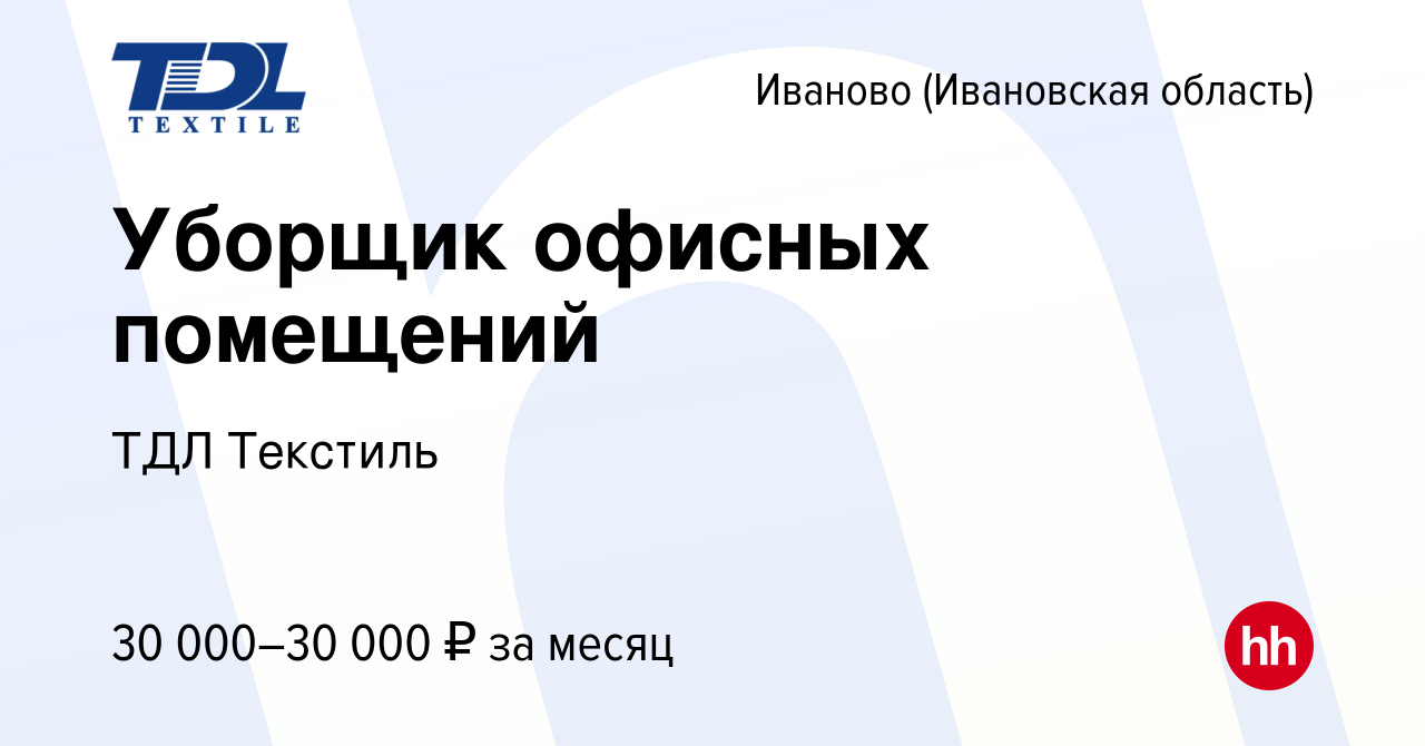 Вакансия Уборщик офисных помещений в Иваново, работа в компании ТДЛ  Текстиль (вакансия в архиве c 26 ноября 2023)