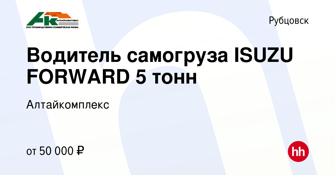 Вакансия Водитель самогруза ISUZU FORWARD 5 тонн в Рубцовске, работа в  компании Алтайкомплекс (вакансия в архиве c 11 июля 2023)