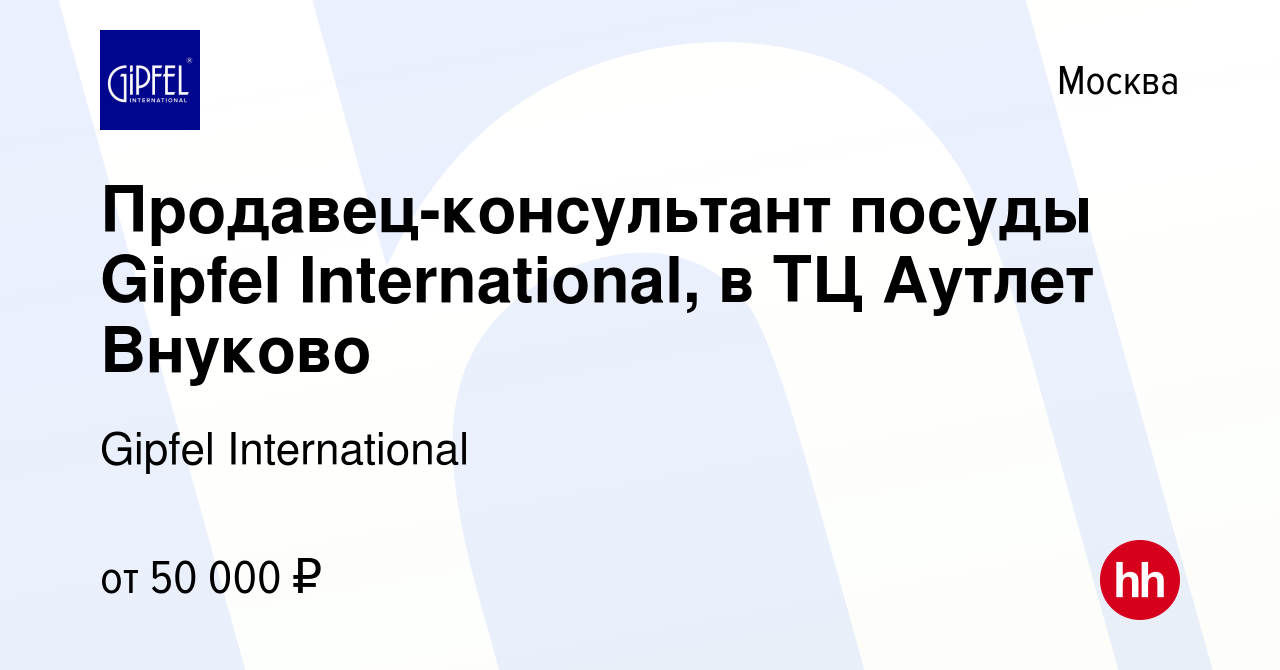 Вакансия Продавец-консультант посуды Gipfel International, в ТЦ Аутлет  Внуково в Москве, работа в компании Gipfel International (вакансия в архиве  c 22 ноября 2023)