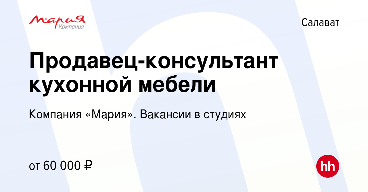 Вакансия Продавец-консультант кухонной мебели в Салавате, работа в компании  Компания «Мария». Вакансии в студиях (вакансия в архиве c 24 декабря 2023)