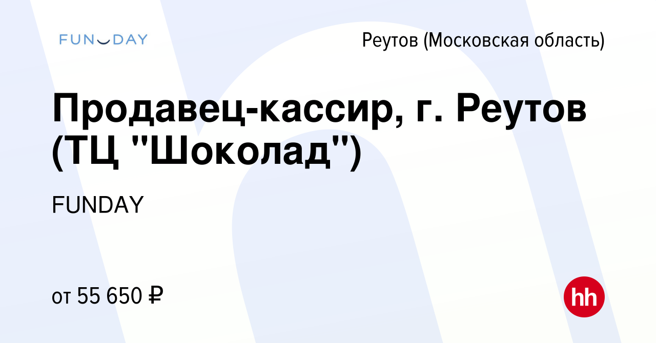 Вакансия Продавец-кассир, г. Реутов (ТЦ 