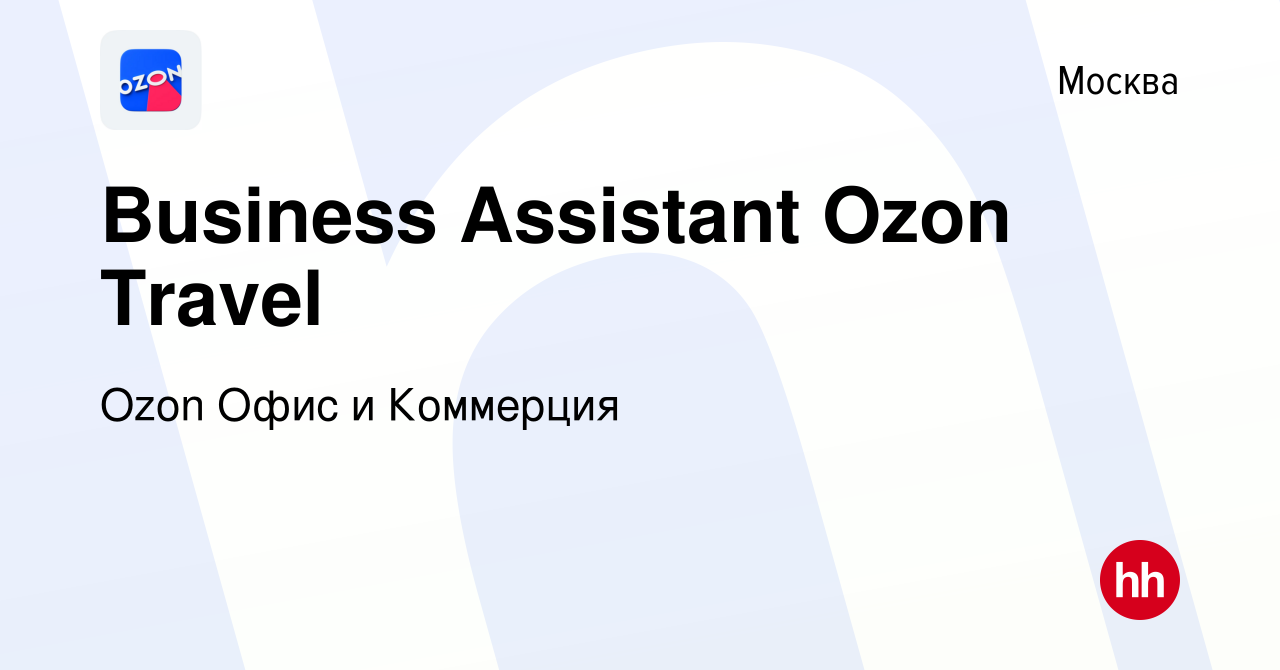 Вакансия Business Assistant Ozon Travel в Москве, работа в компании Ozon  Офис и Коммерция (вакансия в архиве c 1 сентября 2023)