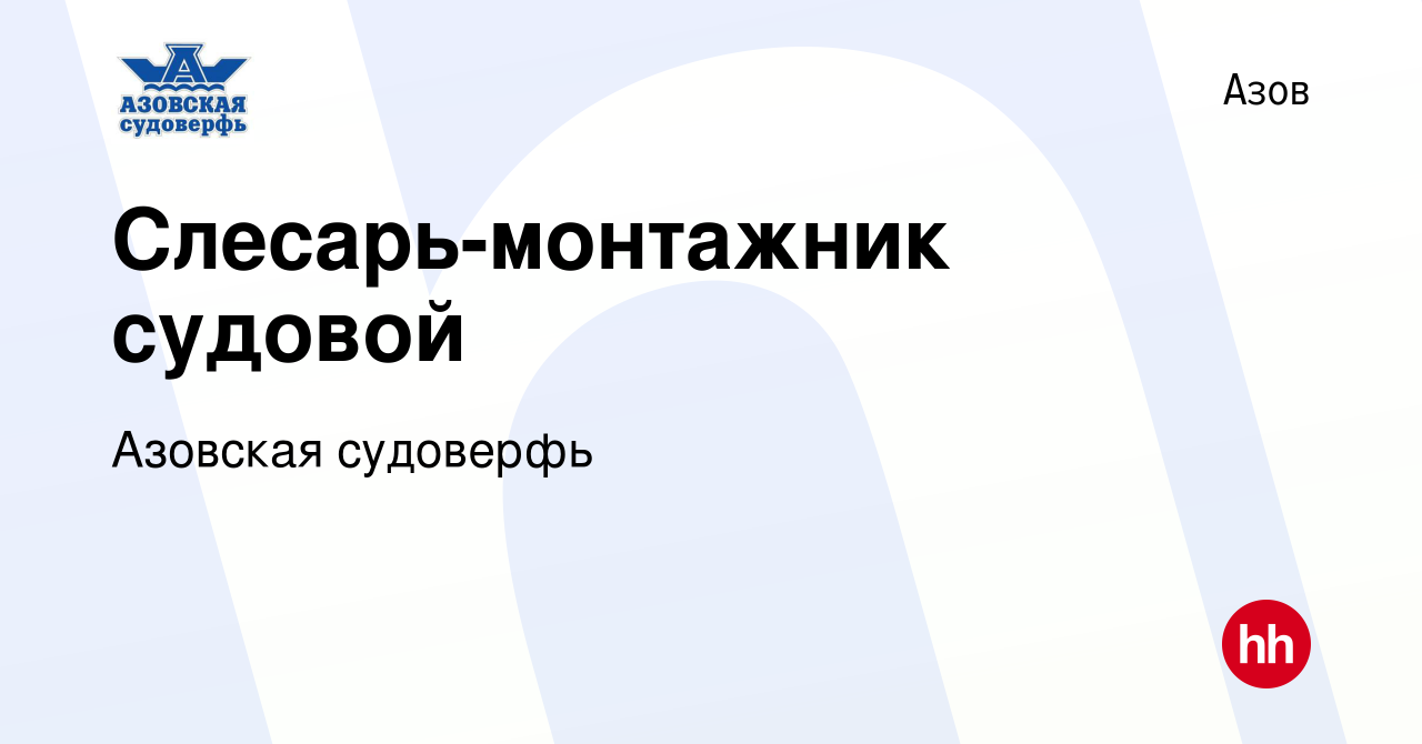 Вакансия Слесарь-монтажник судовой в Азове, работа в компании Азовская  судоверфь (вакансия в архиве c 21 августа 2023)