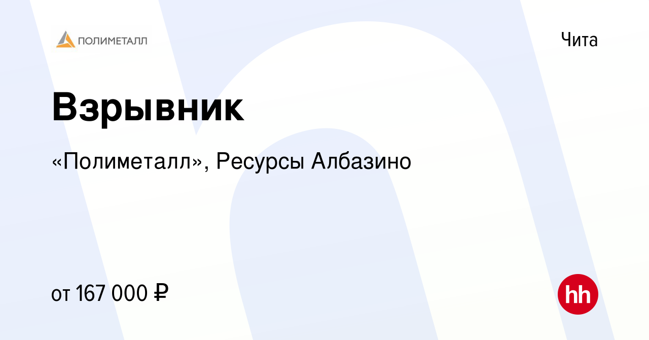 Вакансия Взрывник в Чите, работа в компании «Полиметалл», Ресурсы