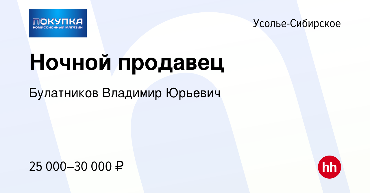 Вакансия Ночной продавец в Усолье-Сибирском, работа в компании Булатников  Владимир Юрьевич (вакансия в архиве c 28 июля 2023)