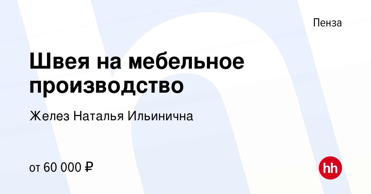 Вакансия Швея на мебельное производство в Пензе, работа в компании Желез  Наталья Ильинична (вакансия в архиве c 22 июля 2023)