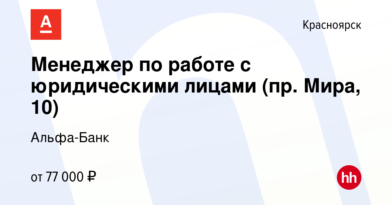 Вакансия Менеджер по работе с юридическими лицами (пр. Мира, 10) в  Красноярске, работа в компании Альфа-Банк (вакансия в архиве c 2 августа  2023)