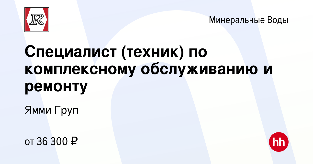 Вакансия Специалист (техник) по комплексному обслуживанию и ремонту в Минеральных  Водах, работа в компании Ямми Груп (вакансия в архиве c 18 июля 2023)