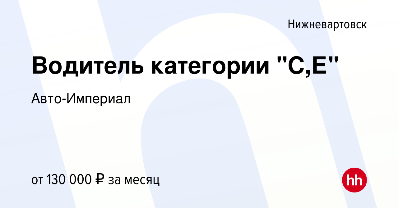 Вакансия Водитель категории 