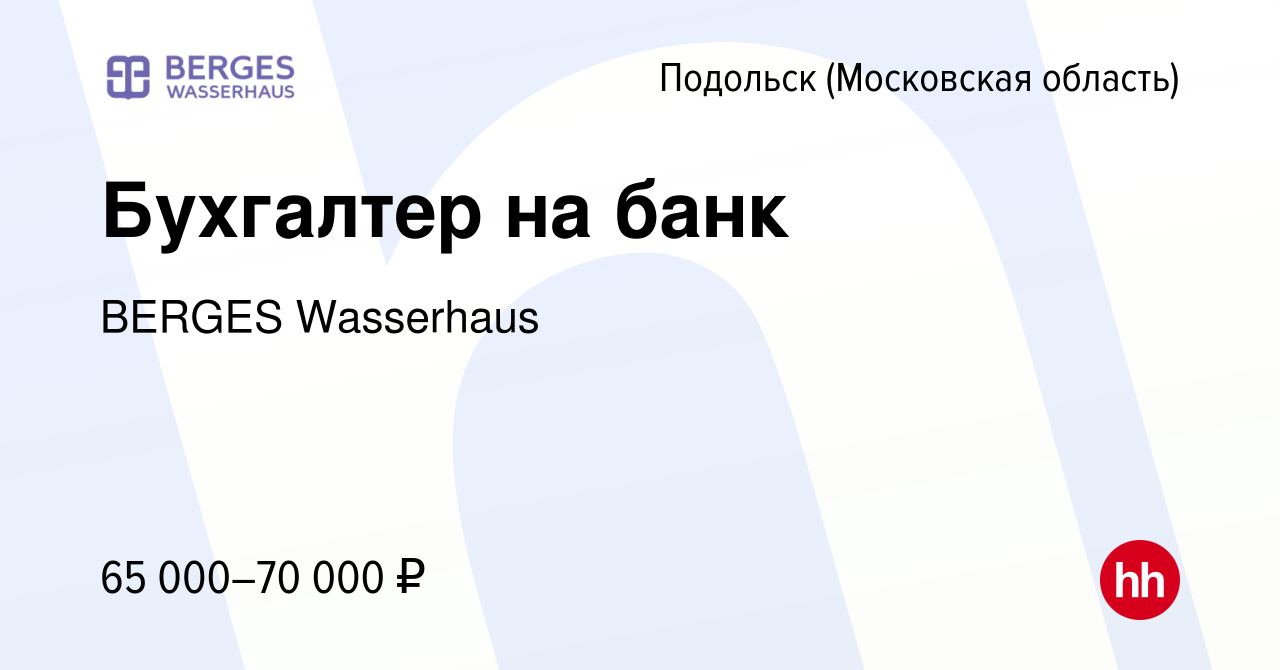 Вакансия Бухгалтер на банк в Подольске (Московская область), работа в  компании BERGES Wasserhaus (вакансия в архиве c 7 июля 2023)