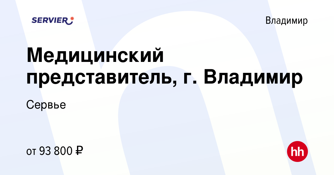 Вакансия Медицинский представитель, г. Владимир во Владимире, работа в  компании Сервье (вакансия в архиве c 12 января 2024)