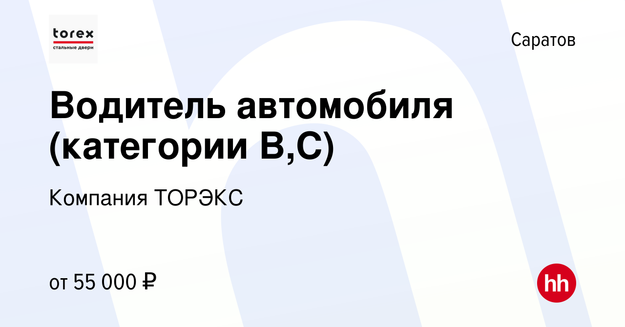 Вакансия Водитель автомобиля (категории В,С) в Саратове, работа в компании  Компания ТОРЭКС (вакансия в архиве c 27 июня 2023)