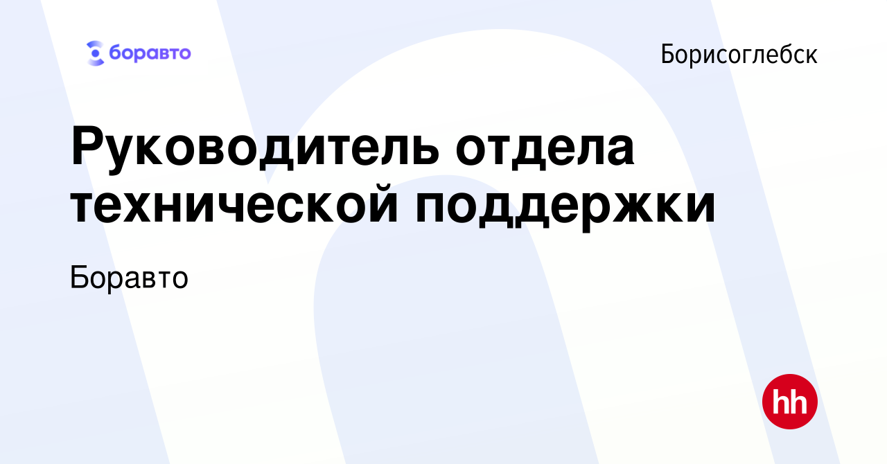 Вакансия Руководитель отдела технической поддержки в Борисоглебске, работа  в компании Боравто (вакансия в архиве c 22 июля 2023)